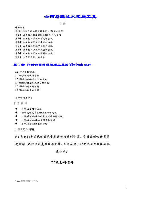 Minitab软件基本技术知识及六西格玛(doc 103页)