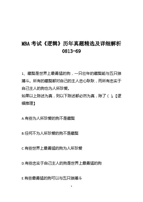 MBA考试《逻辑》历年真题精选及详细解析0813-69