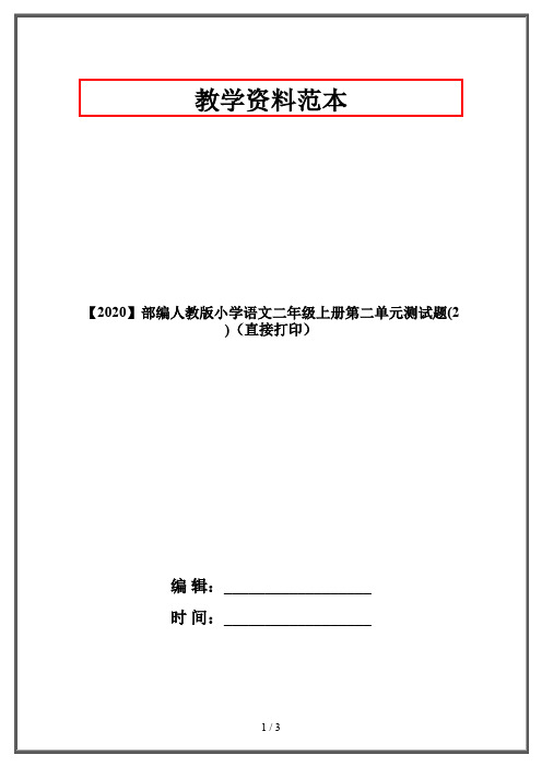 【2020】部编人教版小学语文二年级上册第二单元测试题(2)(直接打印)