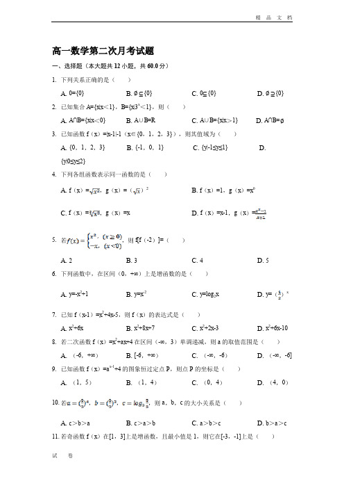 最新版河北省鸡泽县第一中学高一上学期第二次月考数学试题(含答案)