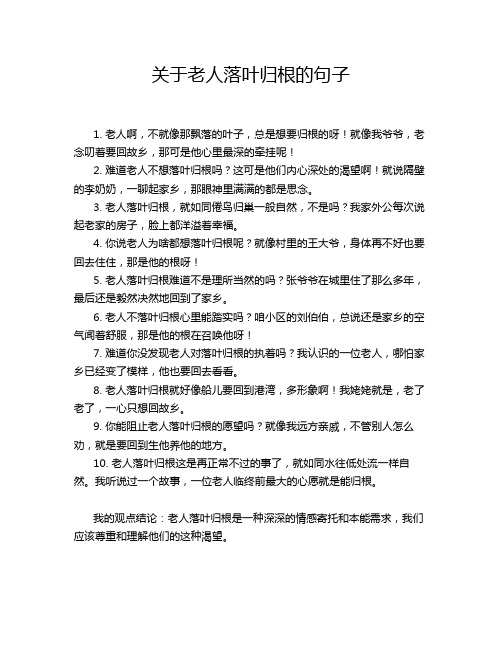 关于老人落叶归根的句子