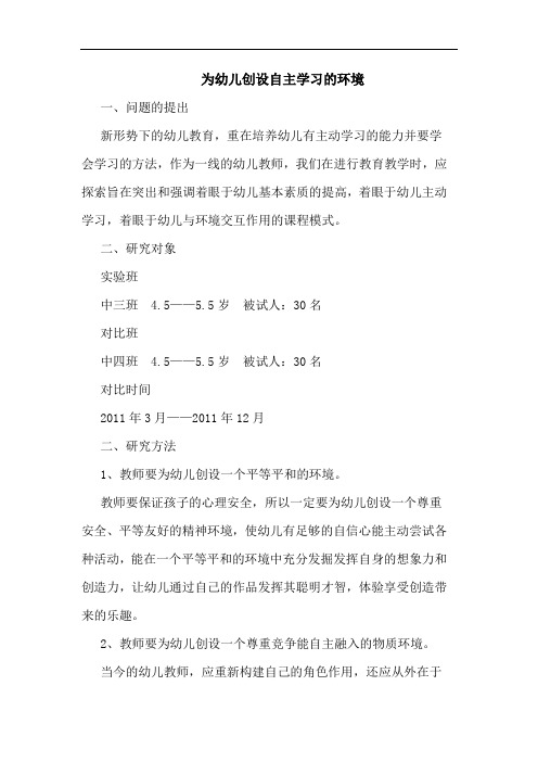 为幼儿创设自主学习的环境