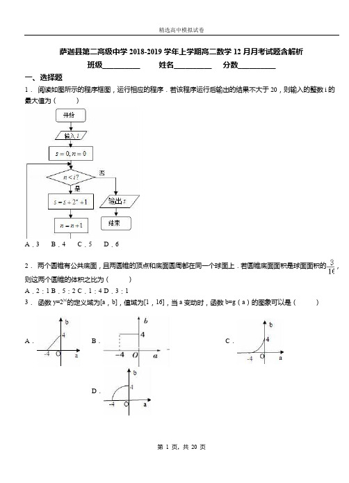 萨迦县第二高级中学2018-2019学年上学期高二数学12月月考试题含解析