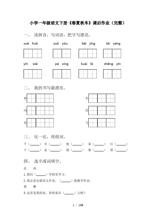小学一年级语文下册(全册)每课小炼及答案
