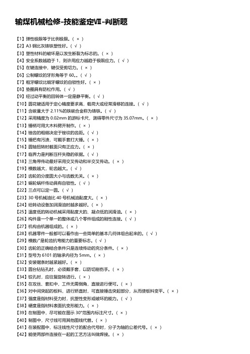 输煤机械检修-技能鉴定Ⅶ-判断题