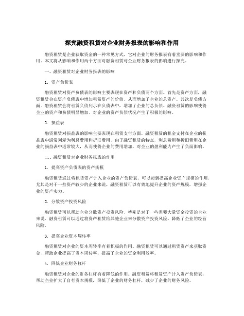 探究融资租赁对企业财务报表的影响和作用