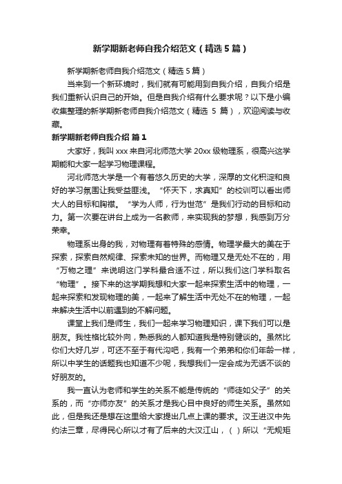 新学期新老师自我介绍范文（精选5篇）