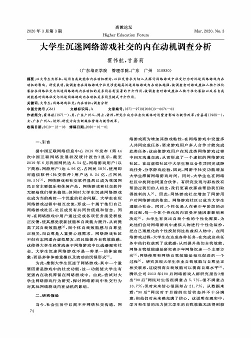 大学生沉迷网络游戏社交的内在动机调查分析