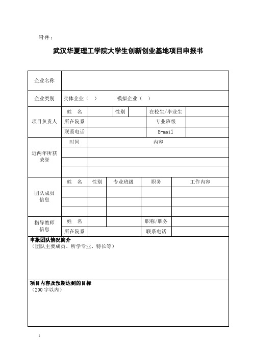 《武汉华夏理工学院大学生创新创业基地项目申报书》