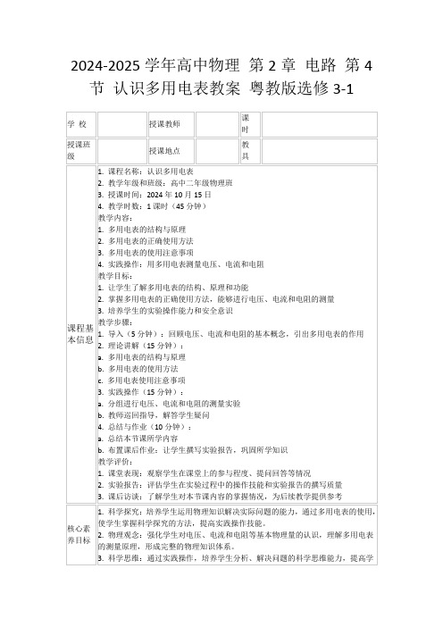 2024-2025学年高中物理第2章电路第4节认识多用电表教案粤教版选修3-1