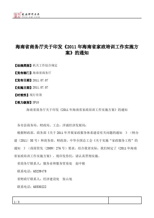 海南省商务厅关于印发《2011年海南省家政培训工作实施方案》的通知