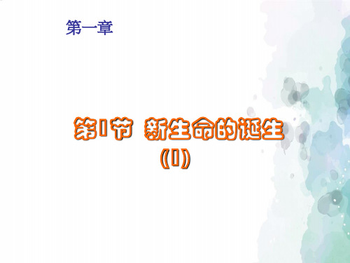 浙教版-科学-七年级下册-科学浙教版七下  1.1  新生命的诞生  名校课件