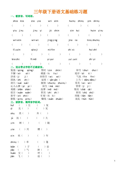 人教版三年级下册语文基础练习题(可编辑修改word版)