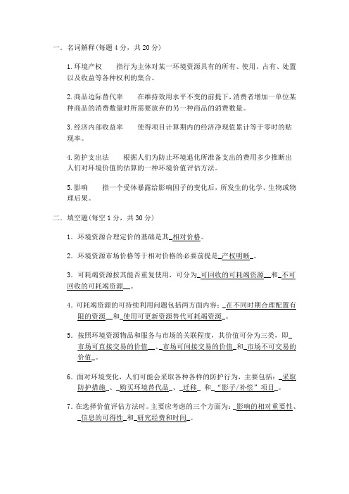 环境经济学B答案