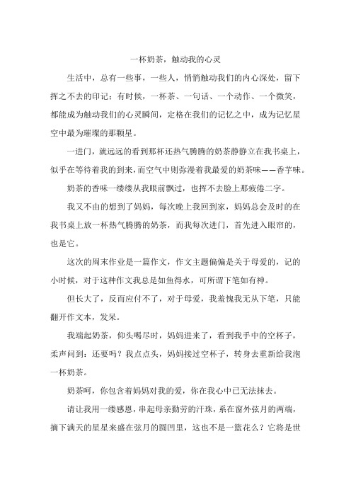 一杯奶茶触动我的心灵-作文