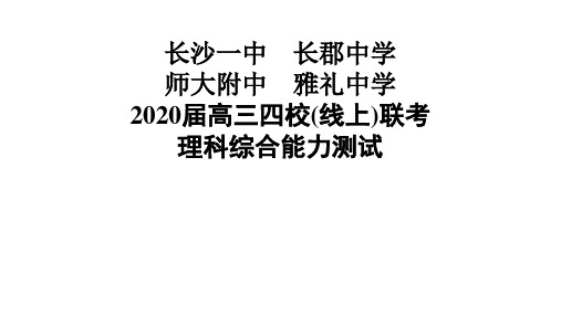 长沙一中 长郡中学 师大附中 雅礼中学 四校联考物理部分