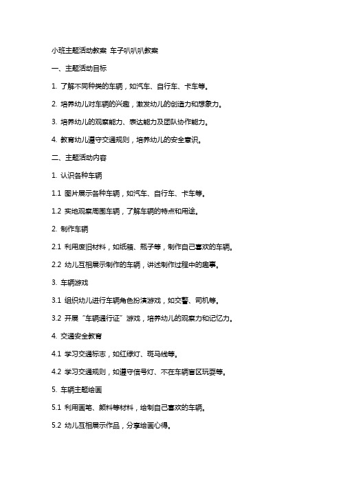 小班主题活动教案 车子叭叭叭教案