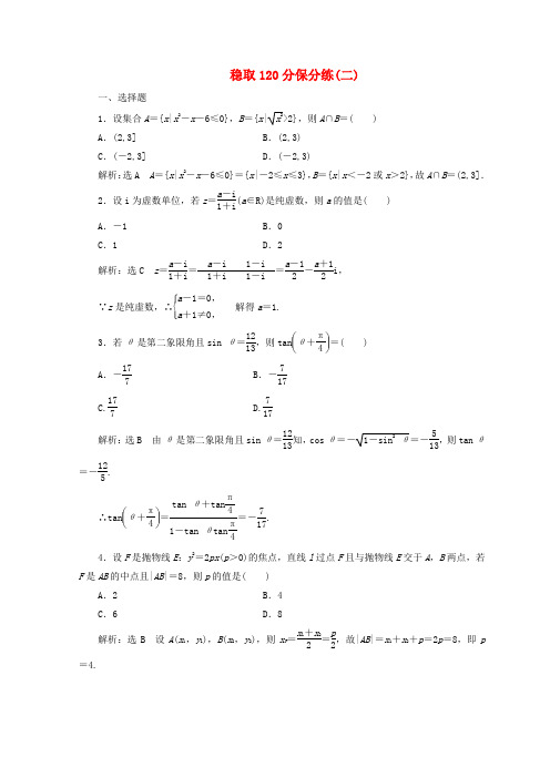 2018年高考数学二轮复习(通用版)稳取120分保分练(二)文 Word版 含答案