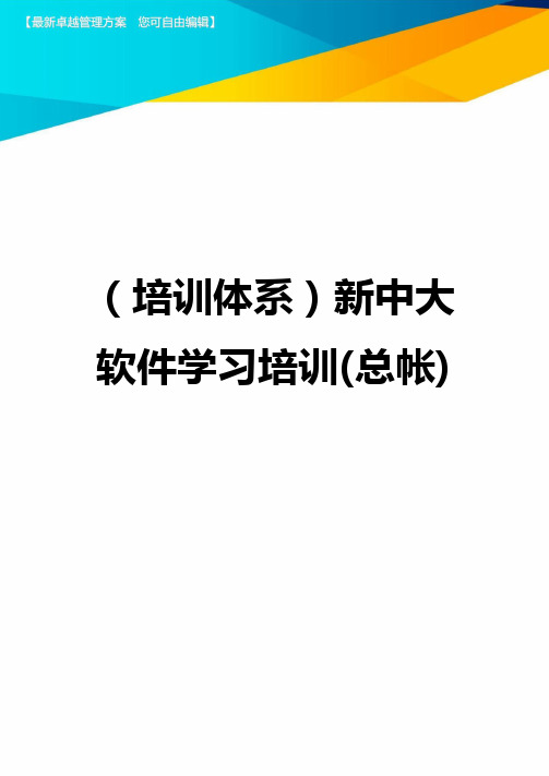 (培训体系)新中大软件学习培训(总帐).