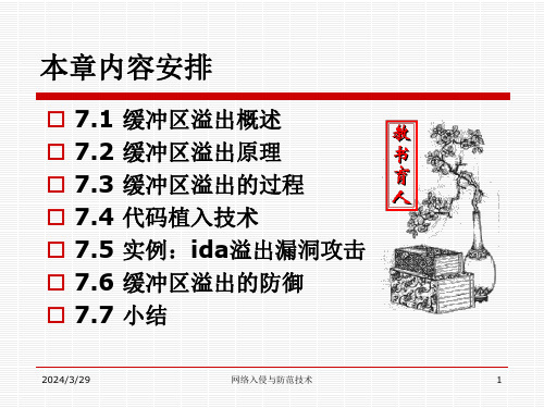 第7章缓冲区溢出攻击及防御技术ppt课件