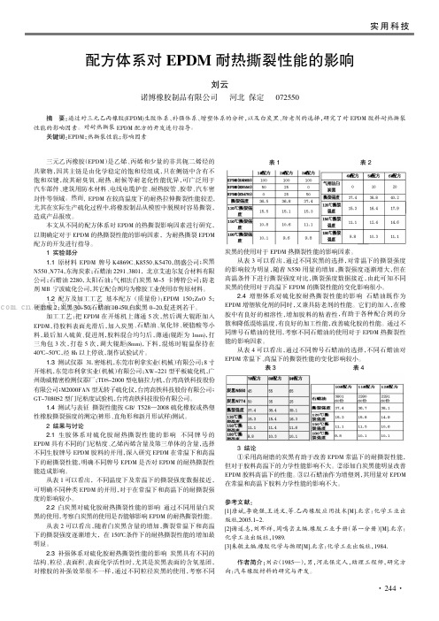 配方体系对EPDM 耐热撕裂性能的影响