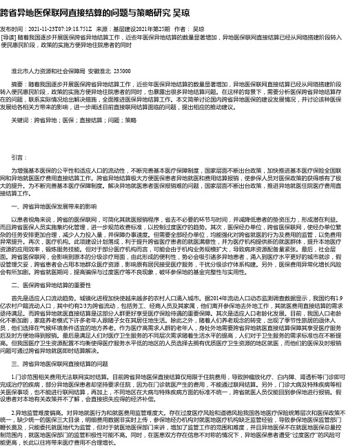 跨省异地医保联网直接结算的问题与策略研究吴琼