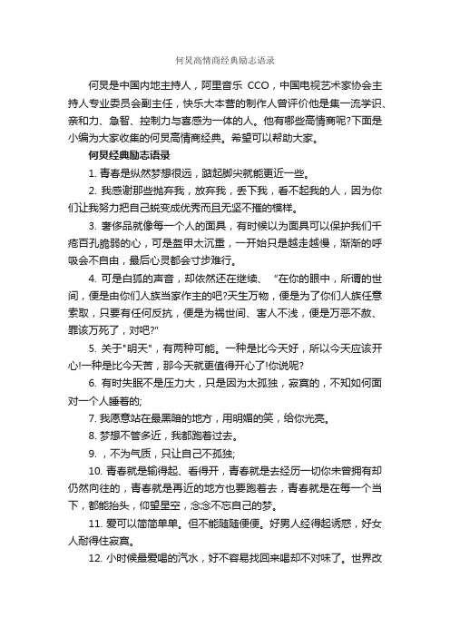 何炅高情商经典励志语录_经典名言