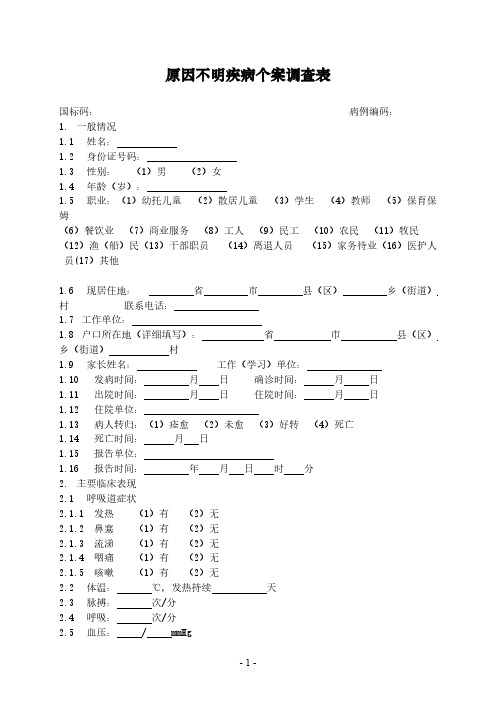 不明原因疾病个案调查表-推荐下载