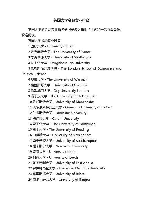 英国大学金融专业排名