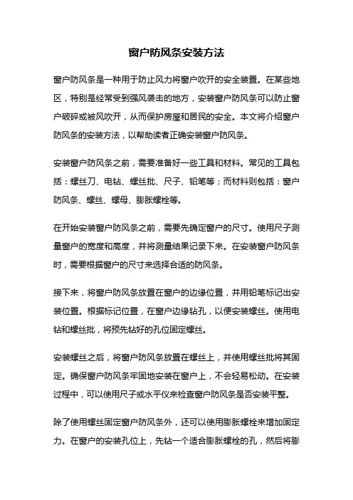 窗户防风条安装方法