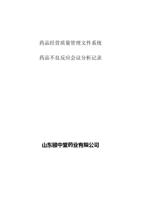 药品不良反应会议分析记录