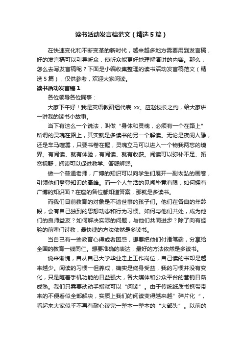 读书活动发言稿范文（精选5篇）