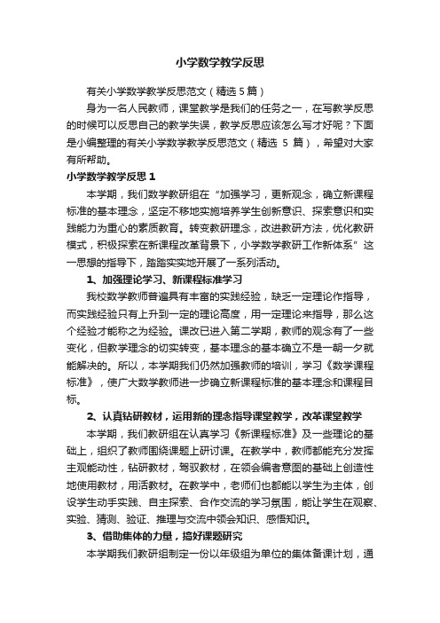 有关小学数学教学反思范文（精选5篇）