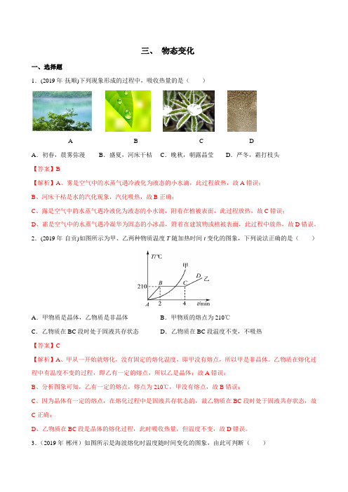 2019年中考物理真题(140套)分类汇编 专题1.3 物态变化(教师版)