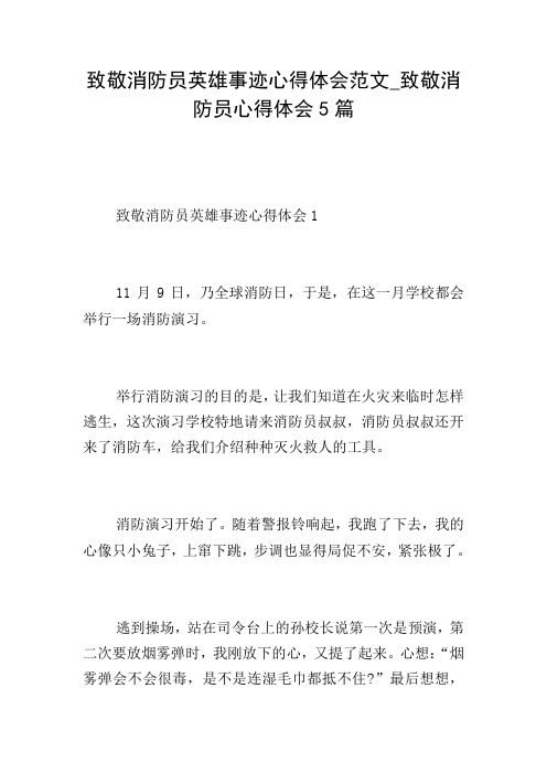 致敬消防员英雄事迹心得体会范文_致敬消防员心得体会5篇