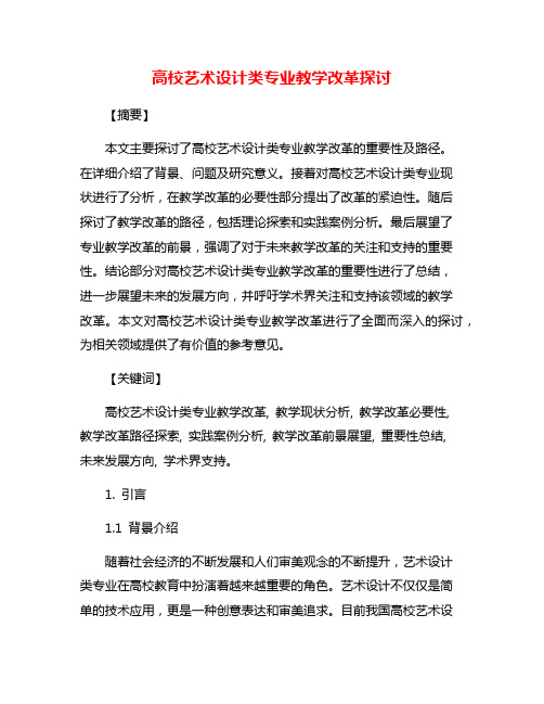 高校艺术设计类专业教学改革探讨