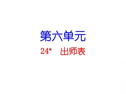 九年级语文上册(人教版)课件:第六单元 24