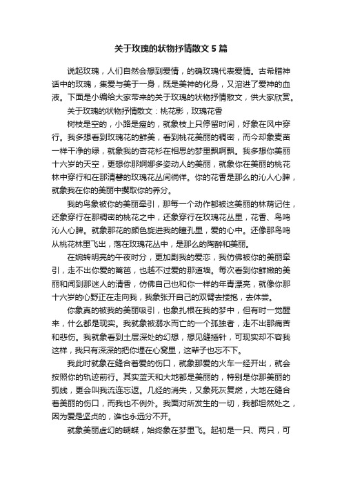 关于玫瑰的状物抒情散文5篇