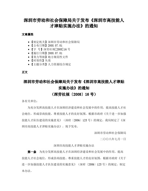 深圳市劳动和社会保障局关于发布《深圳市高技能人才津贴实施办法》的通知