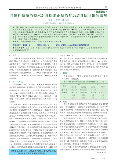 自锁托槽矫治技术对牙周炎正畸治疗患者牙周状况的影响