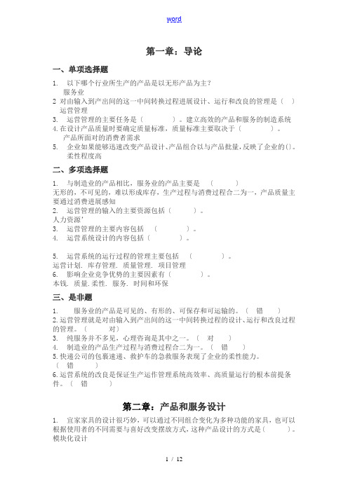 运营管理系统形考作业版