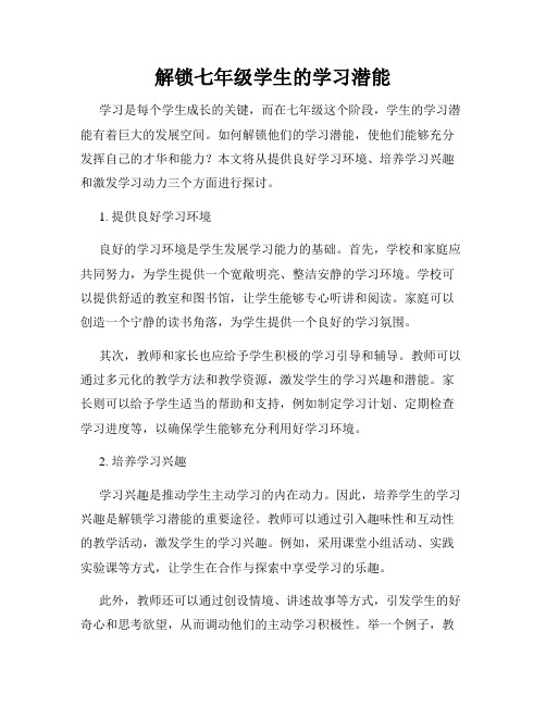 解锁七年级学生的学习潜能