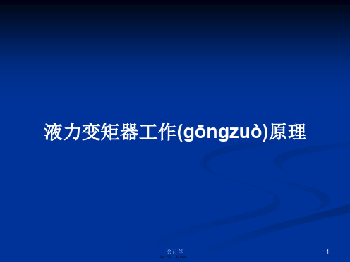 液力变矩器工作原理学习教案