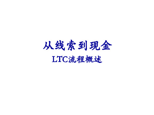 LTC流程概述正式