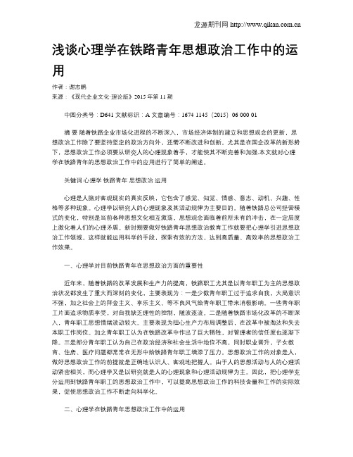 浅谈心理学在铁路青年思想政治工作中的运用