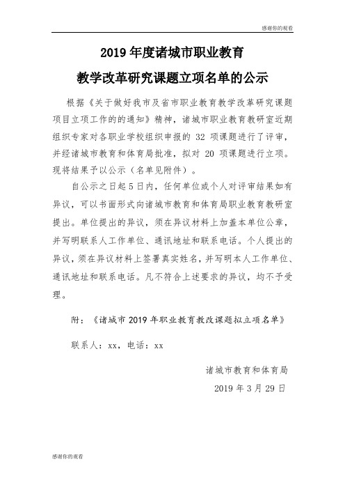 2019年度诸城市职业教育教学改革研究课题立项名单的公示.doc