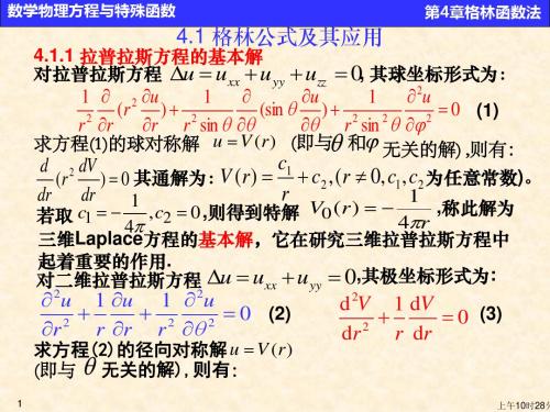 华科数理方程课件第4章