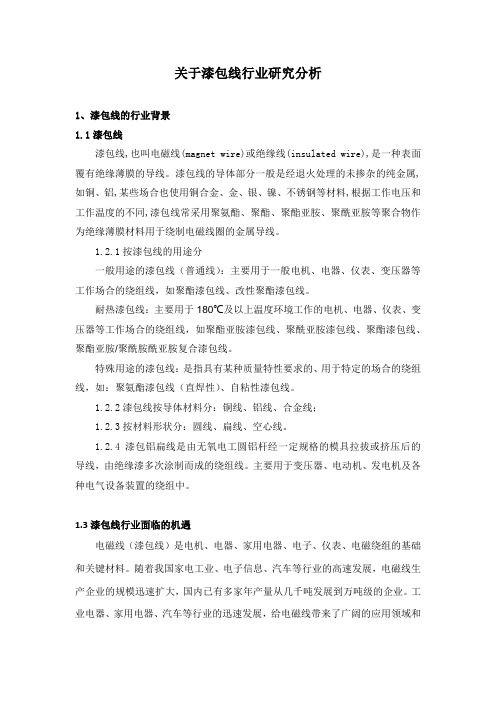 关于漆包线行业研究分析