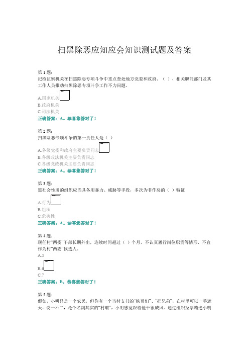 扫黑除恶应知应会知识测试题及答案