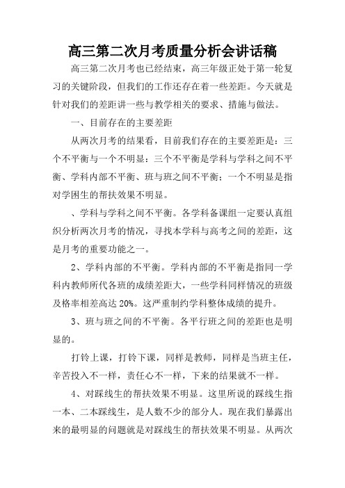 高三第二次月考质量分析会讲话稿